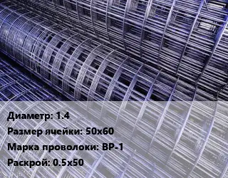 Сетка 1.4 Ячейка: 50х60 ВР-1 Раскрой: 0.5х50